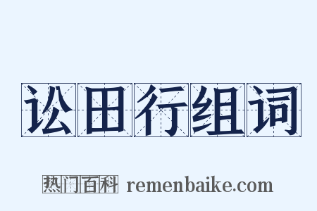 讼田行组词是什么意思的图片